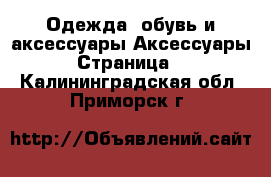 Одежда, обувь и аксессуары Аксессуары - Страница 6 . Калининградская обл.,Приморск г.